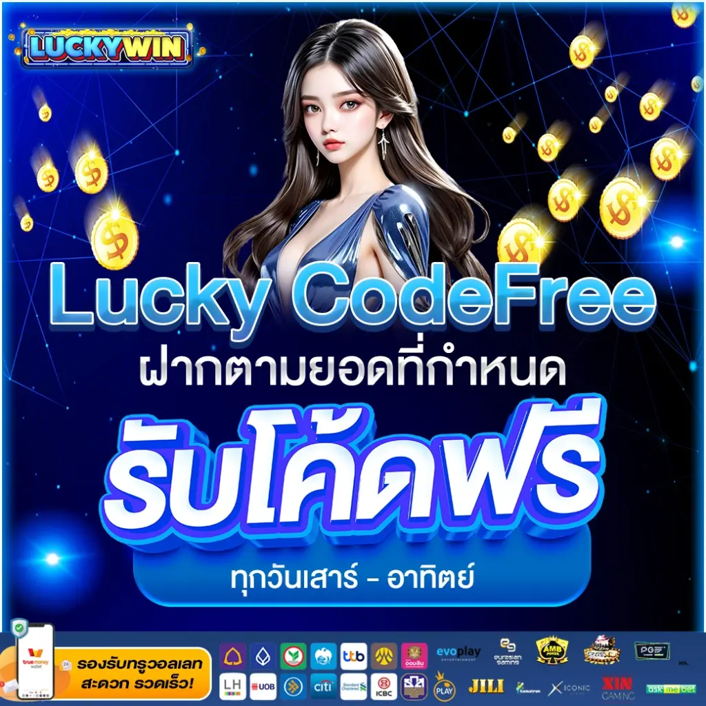 ฝากครบรับโค้ดฟรี