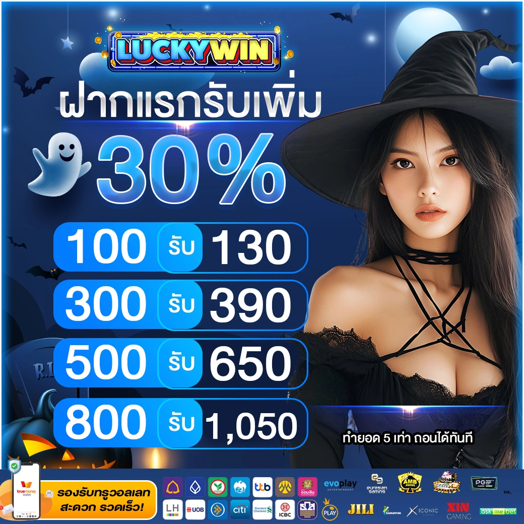 ฝากแรกรับ 30%