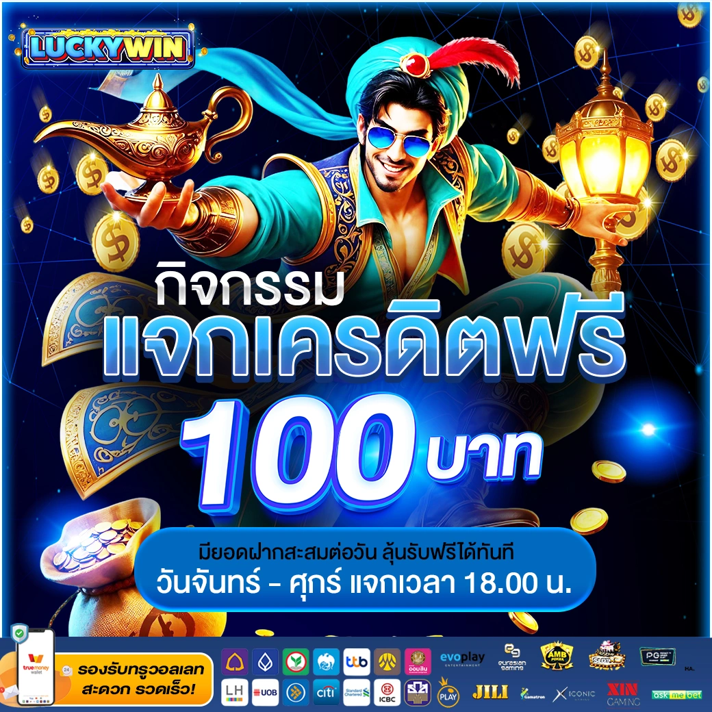 luckywin แจกเครดิตฟรี100 สล็อต
